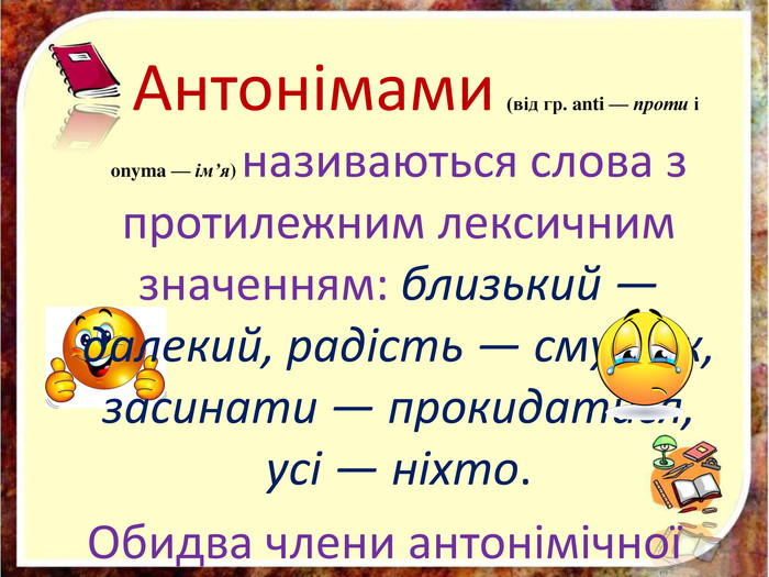 Антонім - Що таке антонім?