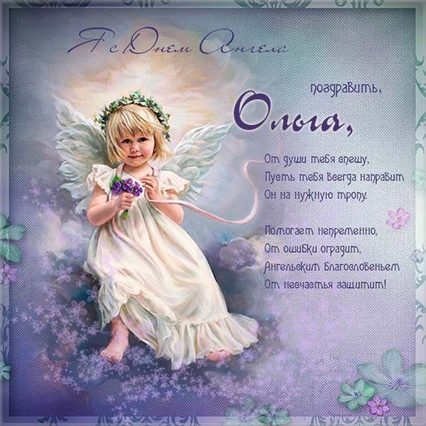 Привітання з Днем Ангела Ольги Привітання з Днем Ангела Ольги