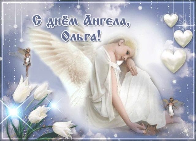 Привітання з Днем Ангела Ольги Привітання з Днем Ангела Ольги