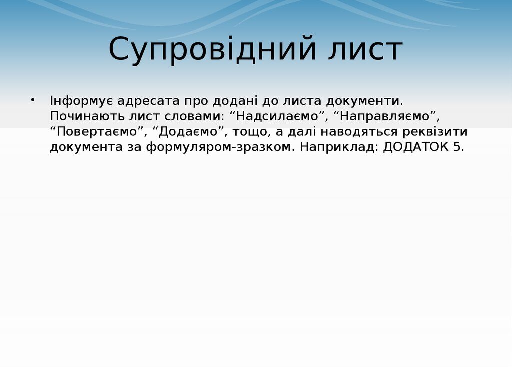 Супровідний лист - Як написати супровідний лист?