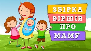 Віршики про маму - Самі найкращі віршики про маму