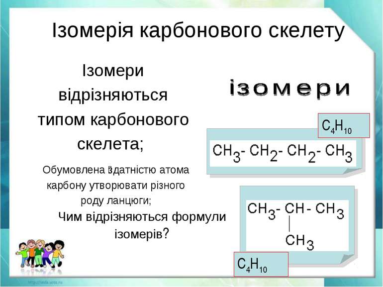 Ізомерія - Що таке ізомери?